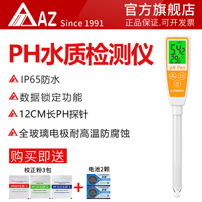 衡欣AZ8693酸碱PH计耐高温实验室长管PH测试笔