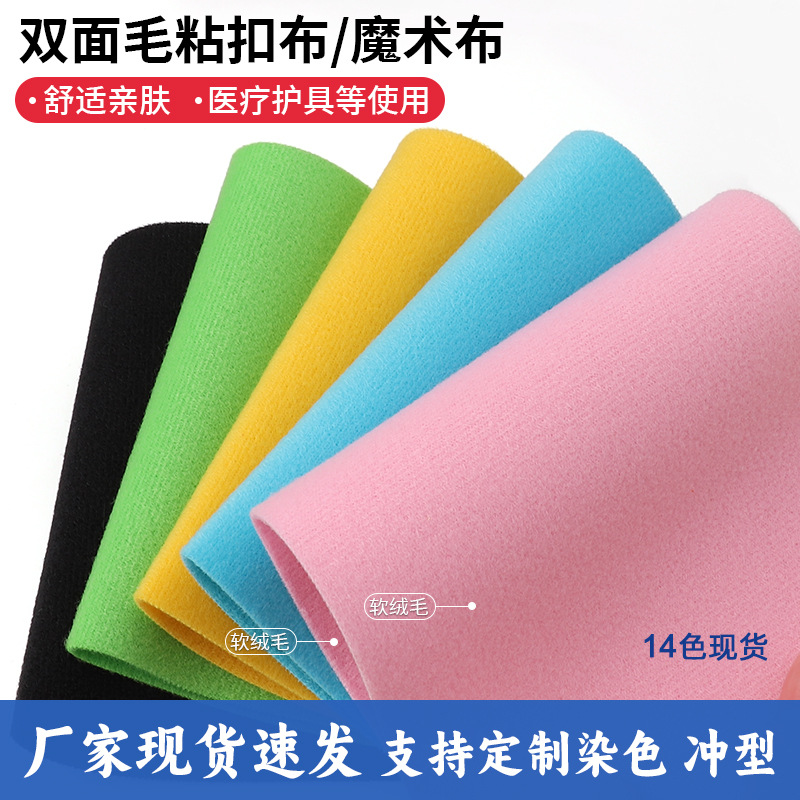 双面毛魔术贴粘条带婴儿起毛布柔软不掉毛腰带医疗绑带粘贴带自粘