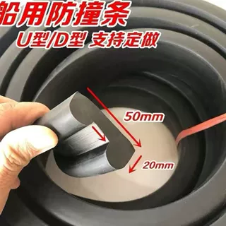 船舶防撞防护胶条卡槽船 U型/D型 定制尺寸汽艇快艇冲锋舟 可开票