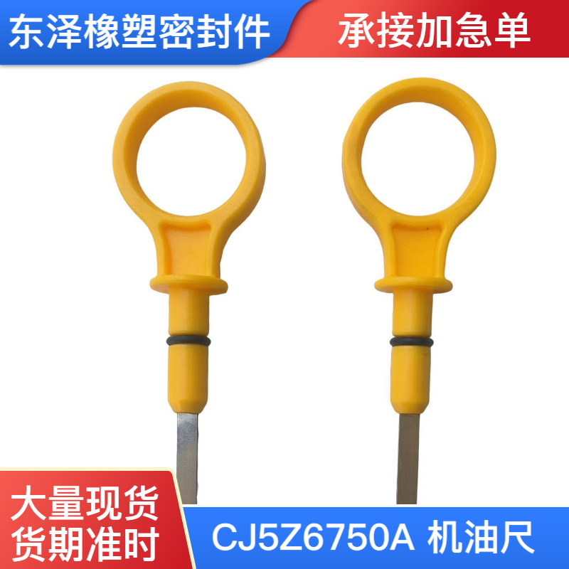 CJ5Z6750A适用于福特 翼虎 锐界 蒙迪欧机油尺CJ5E6750AB 5163975