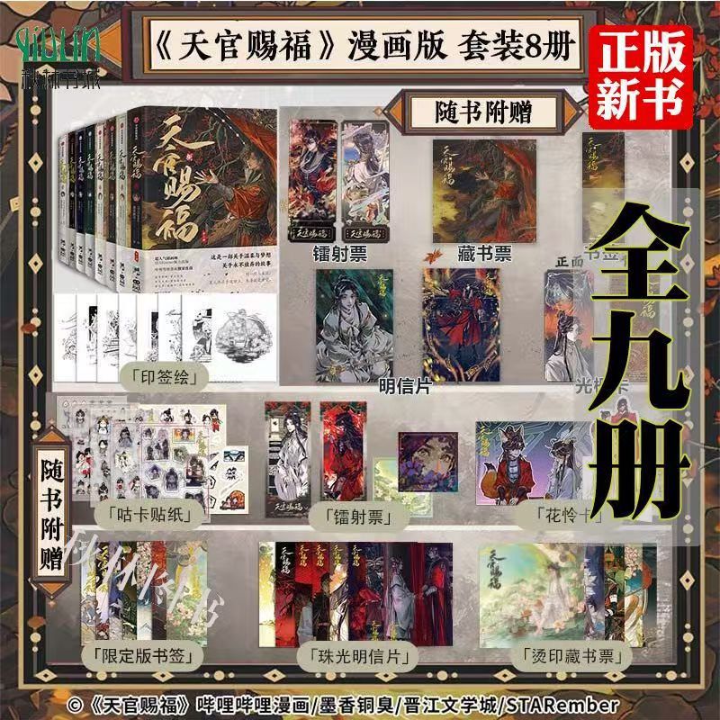 Authentic Edition: Choose Any of the 9 Volumes of "Tian Guan Ci Fu" by Mo Xiangtongxiu, Featuring Huacheng and Xie Lian, with Illustrated Chapters Authentic Edition: Choose Any of the 9 Volumes of "Tian Guan Ci Fu" by Mo Xiangtongxiu, Featuring Huacheng and Xie Lian, with Illustrated Chapters