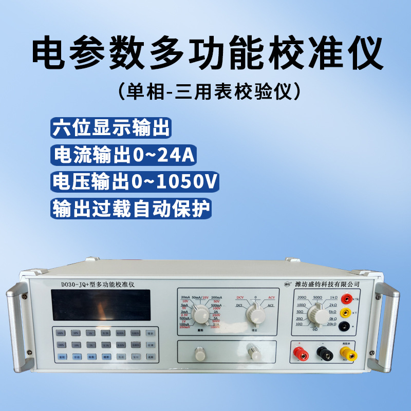 DO30-JQ+ 智能多功能校验器 三用表多用表校准装置【标准源】单相