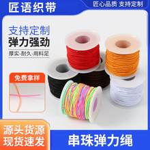 串珠弹力绳七彩文玩包芯串珠手工DIY材料饰品编织松紧带批发