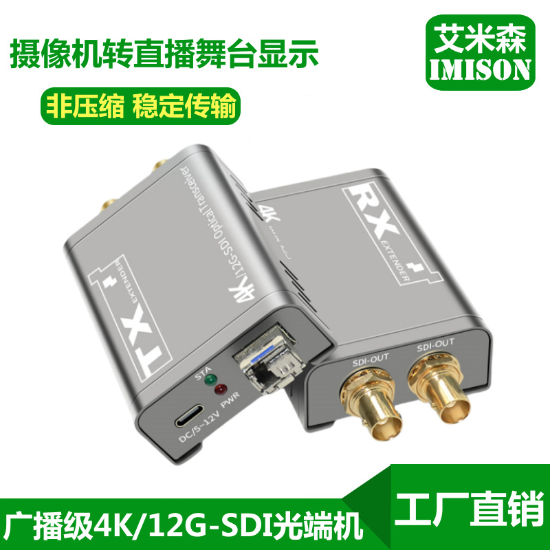 跨境广播级4K/12G-SDI光端机光纤传输收发延长器摄像机直播显示屏