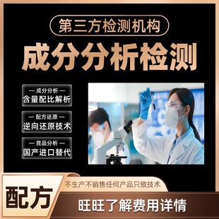 Anti-Rust Agent Ingredient Detection and Analysis Formula Reduction Chemical Additive Identification Content Ratio Analysis Third-Party Testing