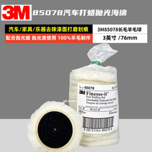 3M 85079 白色5寸羊毛球 兔毛盘轮 汽车漆面抛光/打蜡/封釉用