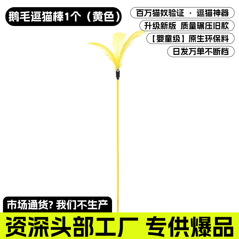 거위털 고양이 티저 스틱 1개(노란색)