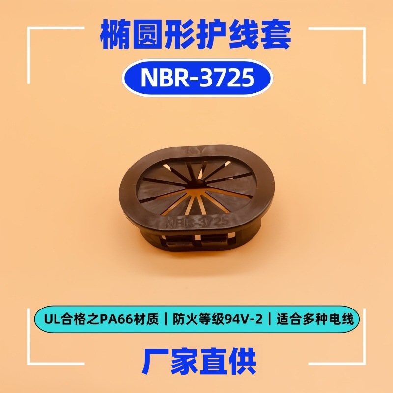 供应花瓣型椭圆护线套尼龙护线圈  NBR-3725 跑道形护线环