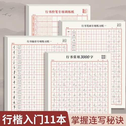 Regular calligraphy practice copybook, pen control, stroke training, radicals and radicals, adult running script introduction, field grid hard pen calligraphy paper