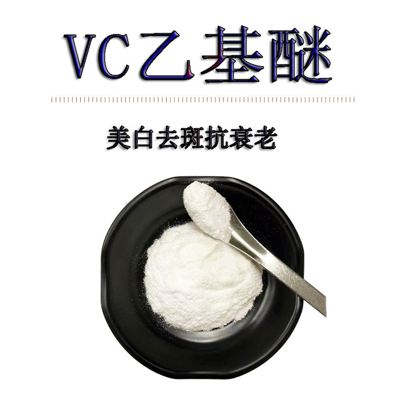 vc乙基醚化妆品级VC醚99维生素c醚维c醚原料批发包美白