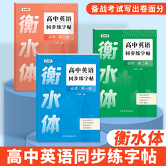 衡水体字帖高校必修英語同期練習字帖は人教版同期大学入試英語を手本にしている