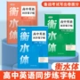 衡水高考高中英语字帖