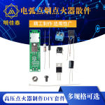 电弧点烟点火器散件 DIY电子打火机套件 高压点火器制作diy套件