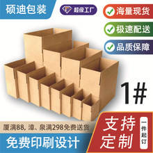 厦门源头工厂五层1号加硬加厚物流快递搬家纸盒外贸打包特大纸箱