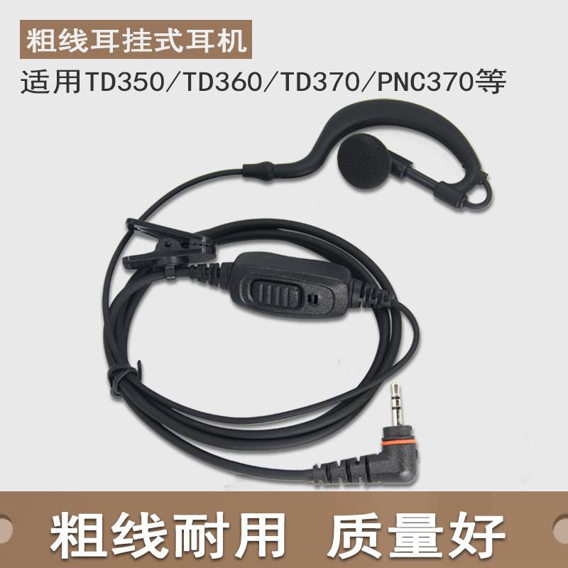 适用于TD35对讲机耳机线TD360 TD370耳机PNC370耳挂式耳麦