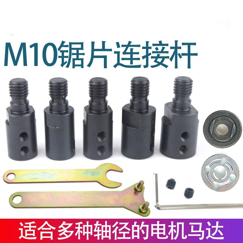 M10轴套锯片连接杆775电机锯片夹角磨机砂轮抛光盘锯片磨片杆