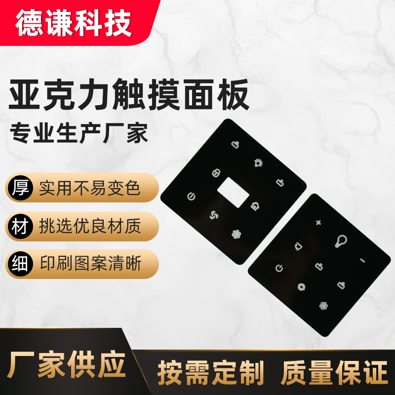 厂家制定家电显示屏丝印亚克力触摸面板 1.5mm亚克力数码设备面板