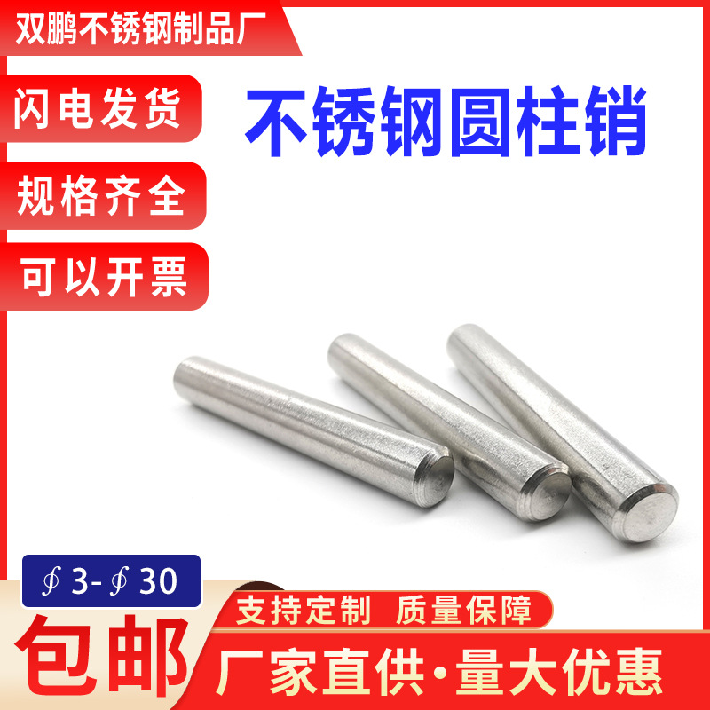 304不锈钢销钉定位销圆柱销实心销子销轴固定销Φ0.8M3M4M5M6-M12