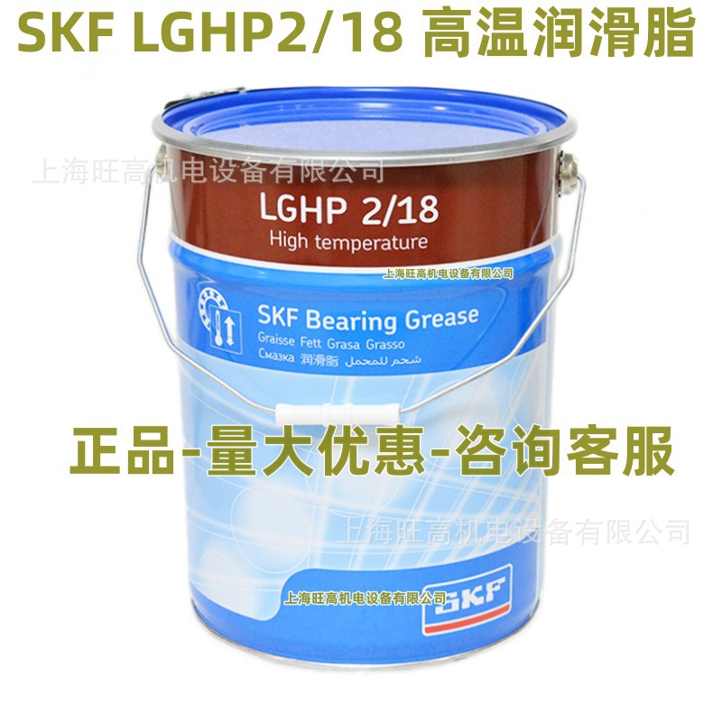 SKF润滑油脂LGHP2/18  现货 瑞典SKF LGHP 2/18KG 高温轴承润滑脂