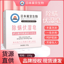 日本东京生物除螨伏湿皂 手工精油皂 深层清洁洗澡沐浴洁面香皂