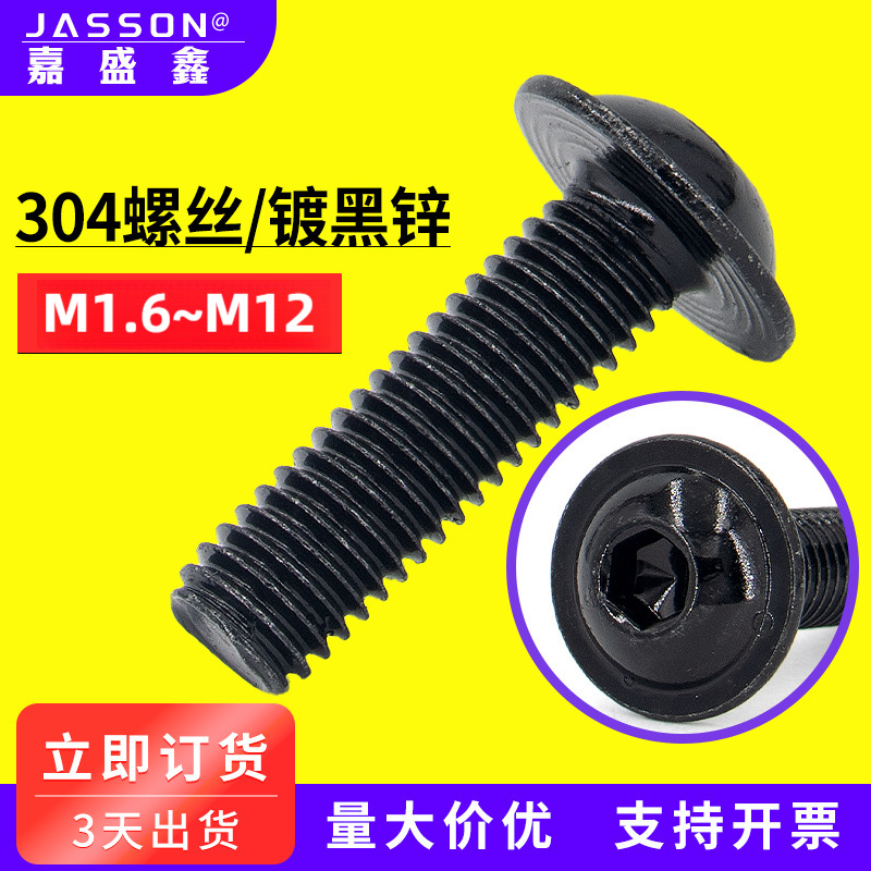 304不锈钢黑锌带介内六角螺钉7380.2自带垫内六角防盗螺丝m2~m10