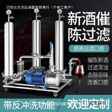 白酒催陈过滤机商家用黄酒葡萄果酒白米酒除杂酒曲苦辣味滤麦太保