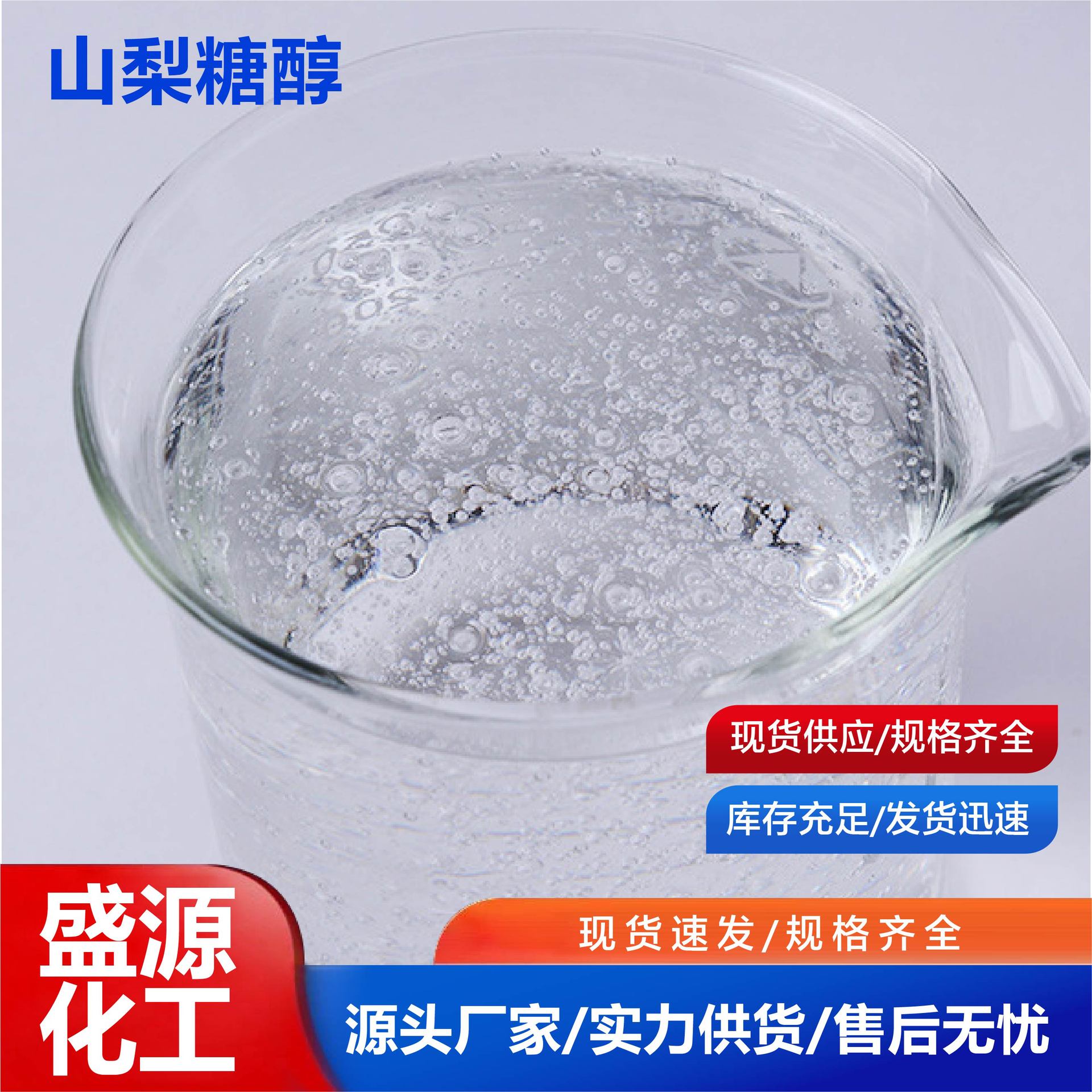 山梨糖醇透明糖浆烘焙糕点甜味剂保湿糖浆液体食品级山梨糖醇