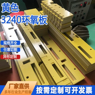 3240黄色环氧板切割板可来图加工变压器汽车工艺环氧树脂新能源