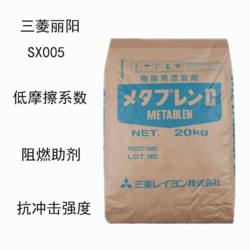 日本三菱丽阳SX005 有机硅增韧剂SX005 低摩擦 阻燃助剂 抗冲击度