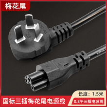 笔记本电脑电源线1.5米国标三孔梅花尾插头线适配器电源充电线
