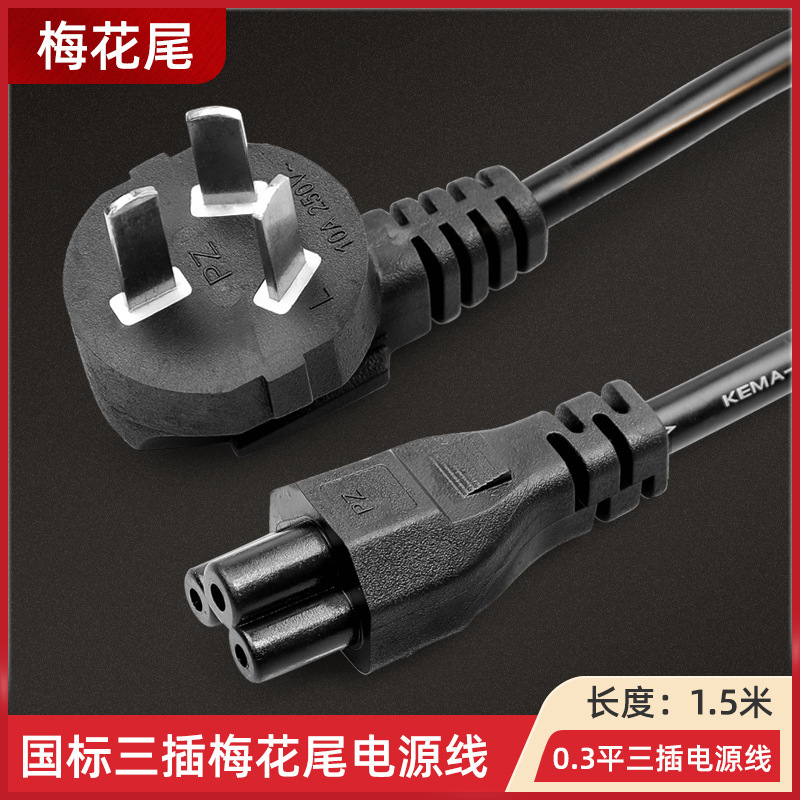Notebook computer power cord 1.5 meter three hole plum tail plug adapter cable adapter power charging cable Notebook computer power cord 1.5 meter three hole plum tail plug adapter cable adapter power charging cable