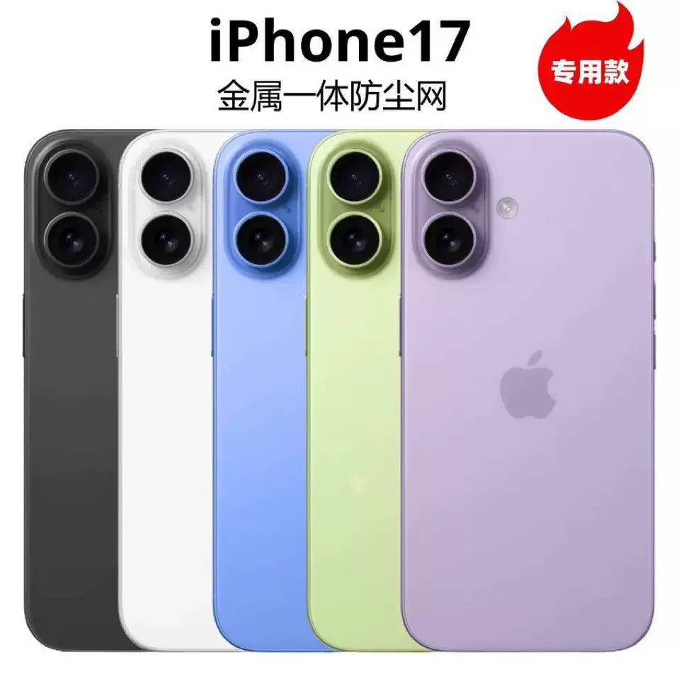 适用苹果手机17pro17air17proMax喇叭听筒扬声器充电口金属防尘网
