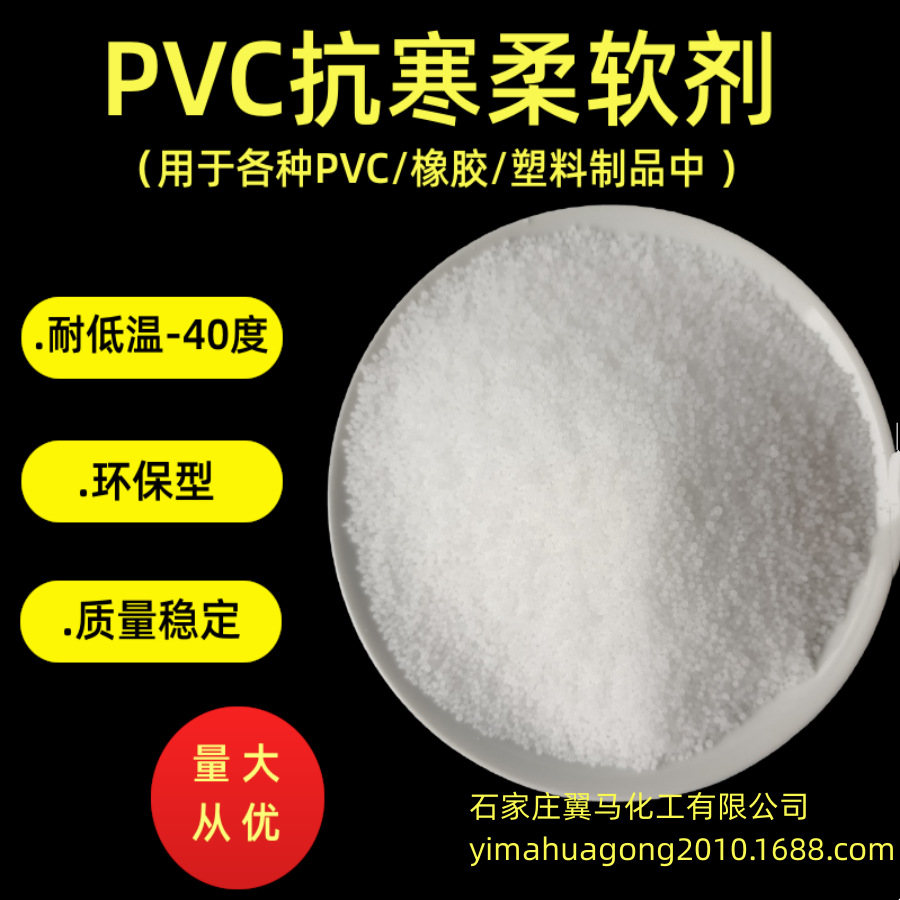 供应各种PVC制品橡胶塑料用耐寒柔软剂抗寒剂厂家直供超柔软