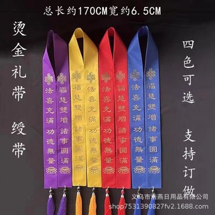 功德主绶带寺庙法会来宾功德主礼带烫金莲花丝绸布带挂脖飘带福带-阿里巴巴