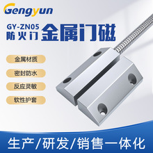 GY-ZN05-NO常开型门磁开关防火门单门开关密封防水防火系统门磁