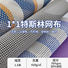 批发pvc塑胶网布纯色结实透气躺椅箱包方格网眼布特斯林条纹网布
