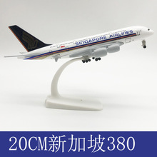 20CM 飞机模型 合金飞机模型 新加坡A380 厂家销售 欢迎咨询 飞机