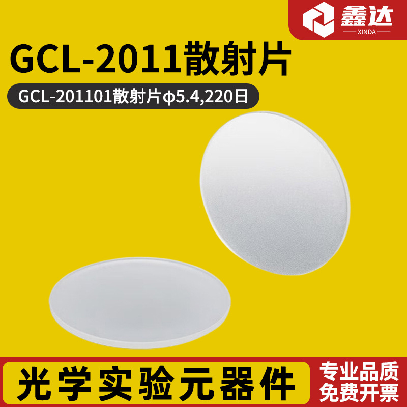 GCL-2011散射片  GCL-201101