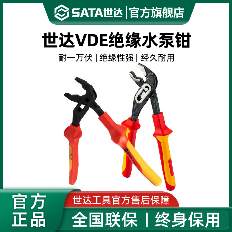 世达绝缘耐压水泵钳子VDE水管钳管子钳10寸大口钳式万能扳手工具