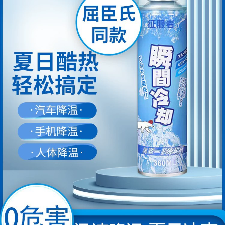 Летний автомобильный охлаждающий спрей, охлаждение мобильного телефона, мгновенное охлаждение, спортивное замораживание, быстрое охлаждение, артефакт сухого льда