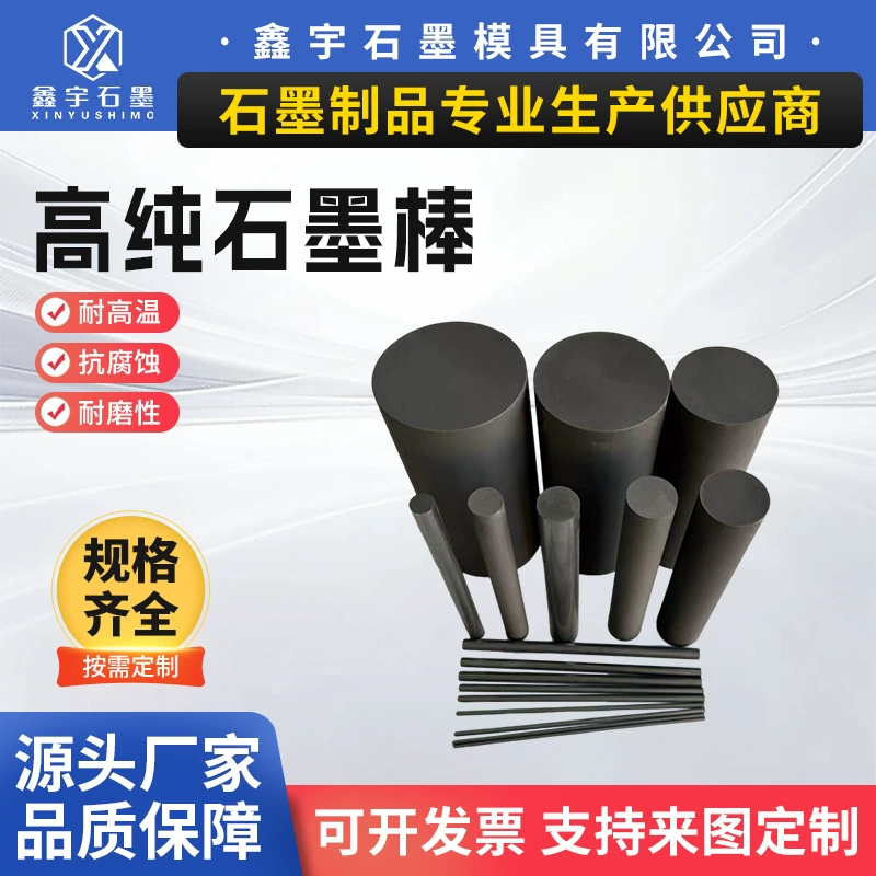 Графитовый стержень высокой чистоты, высокой прочности и высокой плотности, электродный стержень, мешалка, устойчивый к высоким температурам и износостойкий графитовый ролик, графитовая трубка