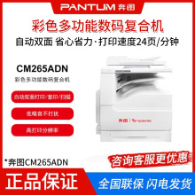 奔图信创打印机CM265ADN A3彩色多功能数码复合机 打印/复印/扫描