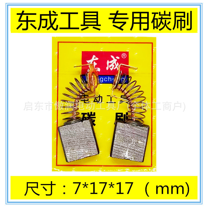 适用东成Z1Z-FF-180金刚石钻孔机水钻开孔机电刷碳刷配件包邮