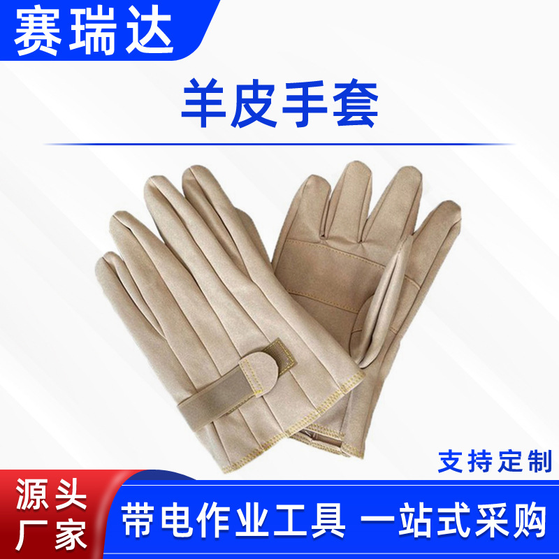 带电作业防护手套绝缘手套外置羊皮保护手套电力线路检修皮质手套