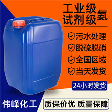 氨水处理缓蚀剂稀释脱硫脱硝氨水纺织助染试剂级工业级
