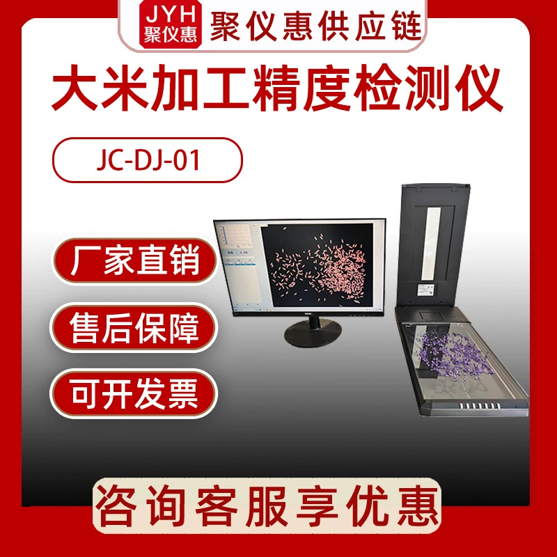 Juchuo JC-DJ-01 детектор точности обработки риса
