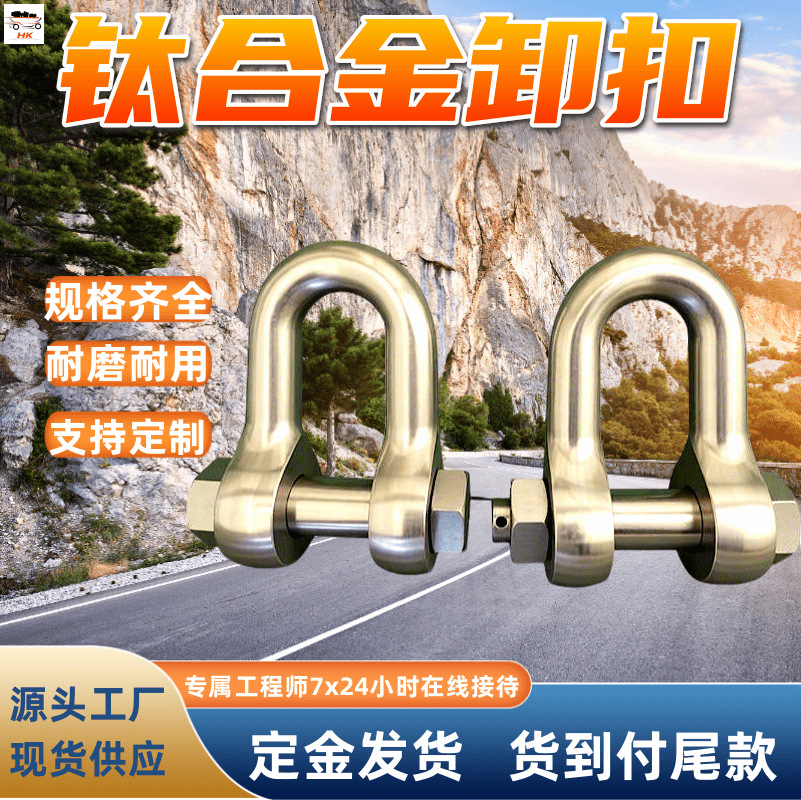 铁路救援设备钛合金卸扣 钛合金D型卸扣 TQS-15钛合金卸扣