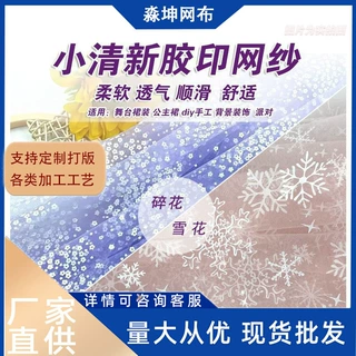 胶印碎花小星星雪花网纱布料DIY拍照装饰背景蓬蓬裙服装裙纱布料