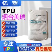 TPU聚氨酯烟台美瑞E190L高透明抗UV耐黄变tpu耐低温塑胶颗粒