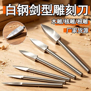 木工宝剑刀桃核橄榄划线雕刻电动铣刀头三刃尖刀根雕2.35打胚浮雕